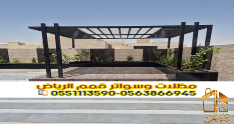 جلسات حديد وبرجولات حدائق